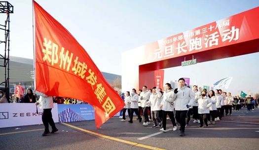 鄭州城發(fā)集團 | 奔向2025，跑出新氣象！